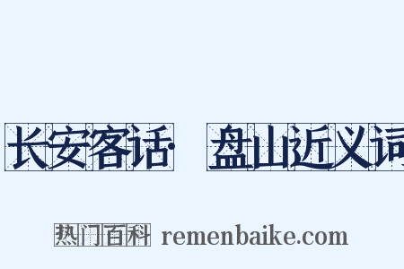 长安客话·盘山近义词是什么意思的图片